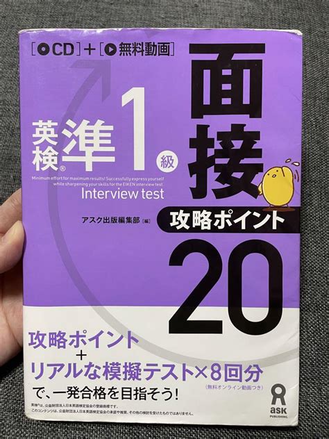 【これで合格しました！】英検準1級 面接・攻略ポイント20 メルカリ