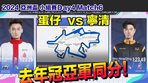 【2024亞洲盃】寧清vs蛋仔 去年冠亞軍同分進入加賽！│小組賽day4 Match6│s聯賽 │qq飛車│garena極速領域│【村村