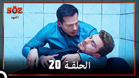 العهد الحلقة 20 مدبلج Youtube