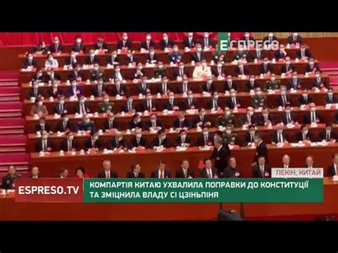 Компартія Китаю ухвалила поправки до Конституції та зміцнила владу Сі