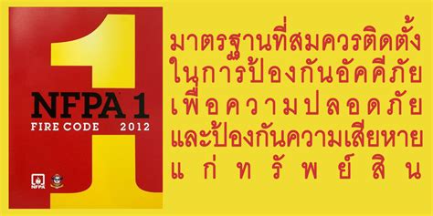 มาตรฐานป้องกัน อัคคีภัยของ Nfpa National Fire Protection Association