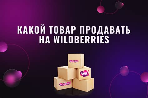 Какой товар продавать на Wildberries или как выбрать товар для продажи