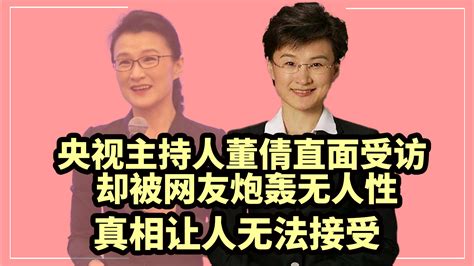 董倩被骂滚出主持界，敬业25年她得罪了谁？究竟是为什么？ 哔哩哔哩