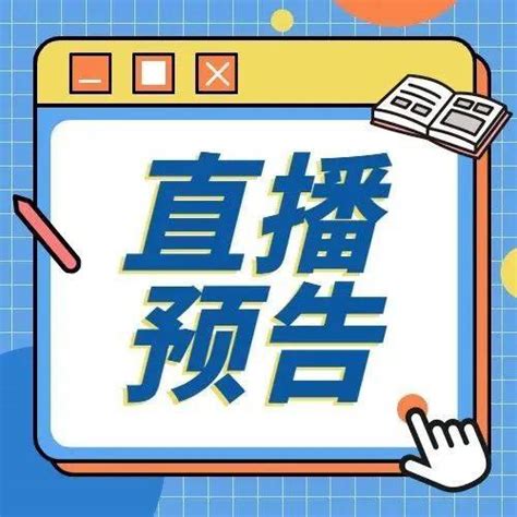 直播预告 4月12日，北京理工大学川渝招生宣讲会与你有约onsystems控制