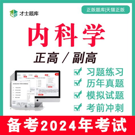 内科学正高副高高级职称考试书教材题库电子真题副主任医师2024年虎窝淘