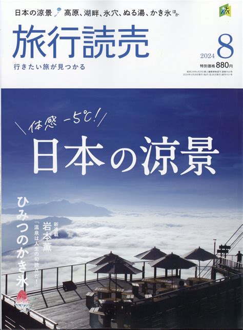 楽天ブックス 旅行読売 2024年 8月号 [雑誌] 旅行読売出版社 4910093150840 雑誌