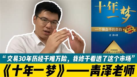 《十年一梦》：一个单日盈利690万再到爆仓的交易员的自白！外汇交易必看！ Youtube