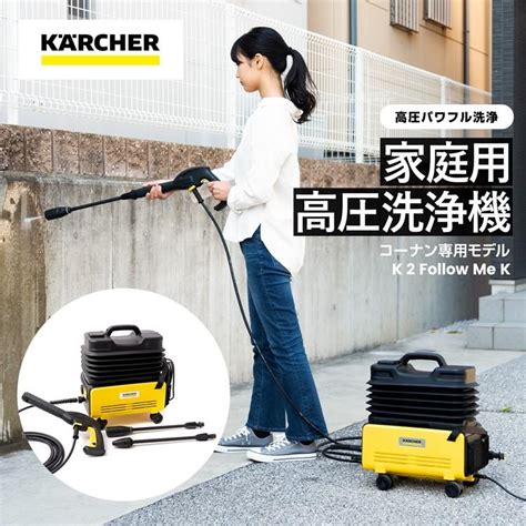 ケルヒャー（karcher） 家庭用高圧洗浄機 K2 K2 Follow Me K イエロー 約幅408×奥行325×高さ480mm