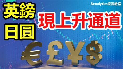 【3172022外匯及加密貨幣】 英鎊、日圓現上升通道 最新支持及阻力喺邊？ 15隻外匯、比特幣及以太幣 最新技術走勢分析 Youtube