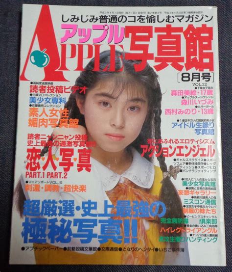 【傷や汚れあり】★アップル写真館 Vol 22 1991年8月号 セクシーアクション系 アイドル投稿 レースクイーン ハイレグ ※少難あり 落丁 の落札情報詳細 Yahoo オークション