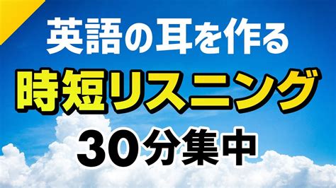 英語の耳を作る・時短リスニング訓練 30分集中 Youtube