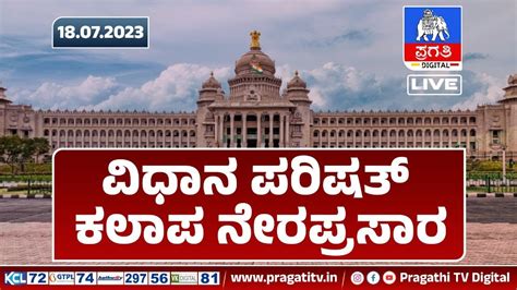 Live ವಿಧಾನ ಪರಿಷತ್ ಕಲಾಪ ನೇರ ಪ್ರಸಾರ Karnataka Legislative Council Youtube