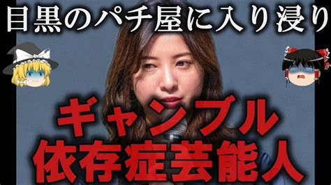 【ゆっくり解説】ギャンブル依存症の芸能人7選をゆっくり解説 Youtube