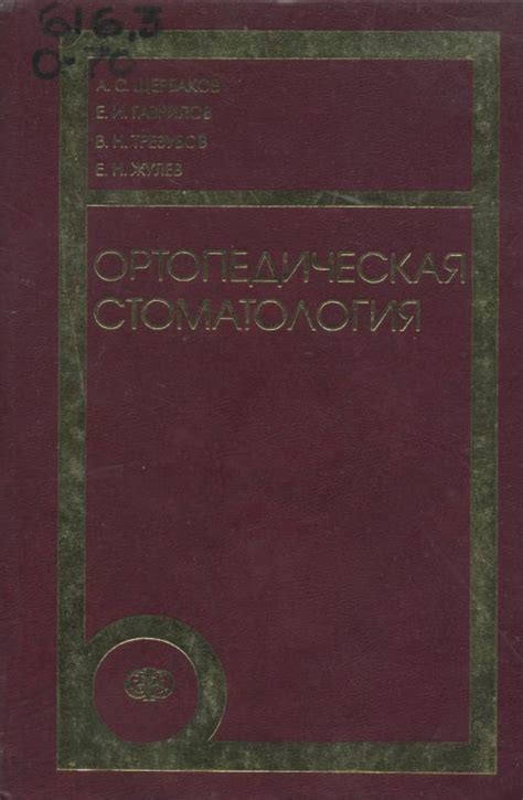 55.Ортопедическая стоматология Щербаков