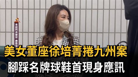 美女董座徐培菁捲九州案 腳踩名牌球鞋首現身應訊－民視新聞 Youtube