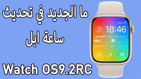 ما الجديد في تحديث ساعة ابل WatchOS 9 2 RC YouTube