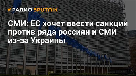 СМИ ЕС хочет ввести санкции против ряда россиян и СМИ из за Украины