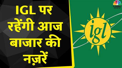 Igl Share News मिलेजुले रहे कंपनी के Q4 के नतीजे अब यहां से क्या करें