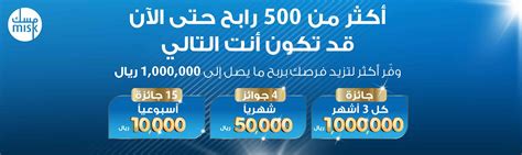 المصرف يكافئ أكثر من 500 فائزاً من حساب مسك بجوائز نقدية بقيمة أكثر من