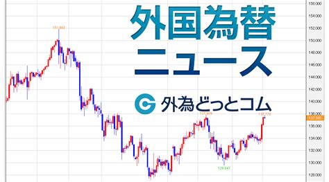 ドル 円、上昇が止まらず一時137円台後半 明日のfomcを控えて様子見ムードとなるか 外為どっとコム マネ育チャンネル