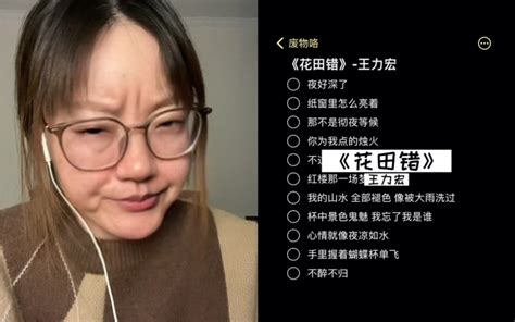 奶奶今天给大家嚎一个《花田错》｜cover王力宏 路二loer 路二loer 哔哩哔哩视频