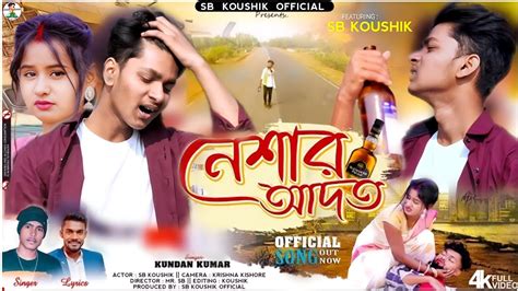 Neshar Adat নশর আদত Kundan Kumar New Purulia Sad Song 2024