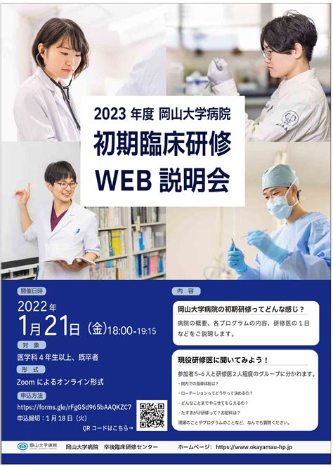 2023年度岡山大学病院初期臨床研修web説明会 岡山大学病院 卒後臨床研修センター 医科研修部門