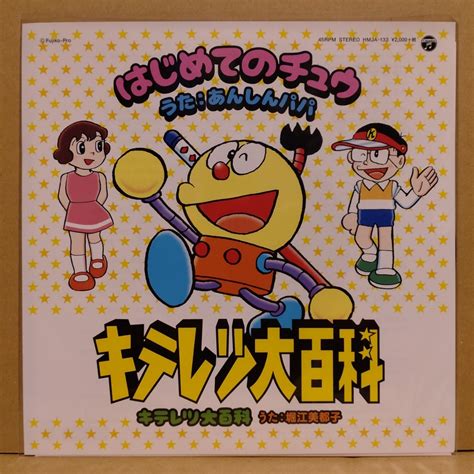 代購代標第一品牌－樂淘letao－キテレツ大百科 はじめてのチュウ あんしんパパ 堀江美都子 7inch アナログ レコード 細野晴臣 藤子