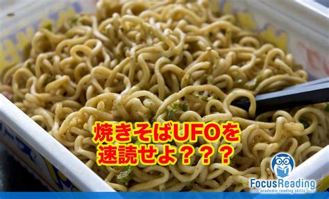 速読で“焼きそばufo”をどう処理する？─本当に効果のある“子ども向け”速読トレーニング 速読・読書ストラテジー研究 フォーカス・リーディング