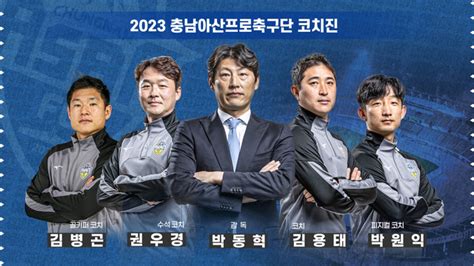 충남 아산 박동혁 감독 보좌할 2023시즌 코칭스태프 구성 완료