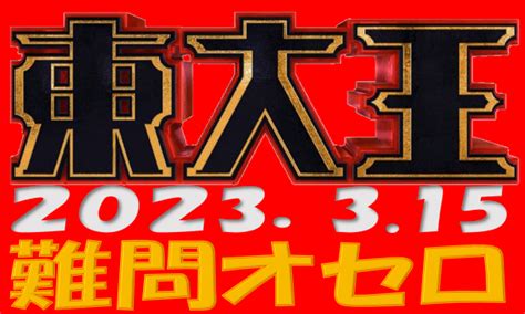 令和5年3月15日 小学校で習う漢字の難しい読み方編【東大王難問オセロ】│プラスネット