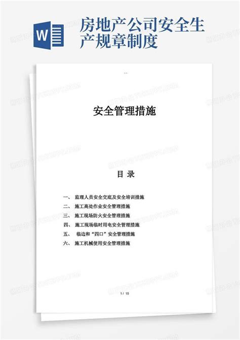 房地产公司安全管理措施方案word模板下载编号qagjzkyj熊猫办公