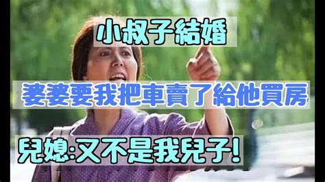 小叔子結婚，婆婆要我把車賣了給他買房，兒媳：又不是我兒子！ 小杨故事会 Youtube