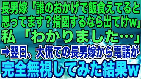 【スカッとする話】長男嫁「誰のおかげで飯食えてると思ってます？指図するなら出てけw」私「わかりました」 ︎翌日、大慌ての長男嫁から電話が完全