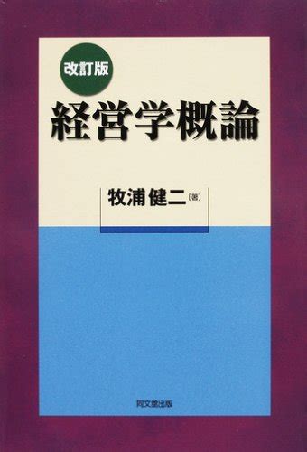 『経営学概論』｜感想・レビュー 読書メーター