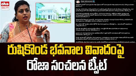 RK Roja Sensational Tweet On Rushikonda Palace Issue EHA TV YouTube