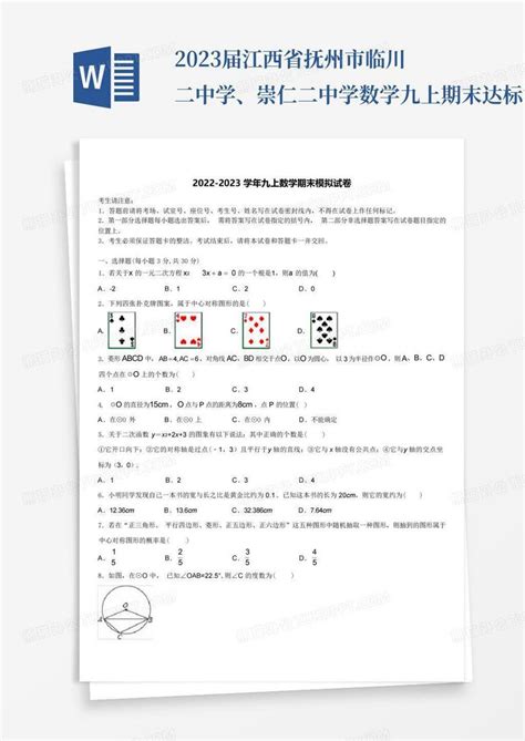 2023届江西省抚州市临川二中学、崇仁二中学数学九上期末达标测试试题含word模板下载编号lbenwdjw熊猫办公