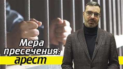 Что значит арест как мера пресечения | Заключение под стражу - YouTube