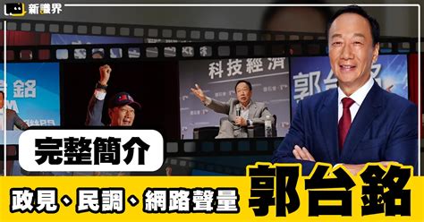 郭台銘完整簡介 郭台銘參選2024總統、民調、網路聲量