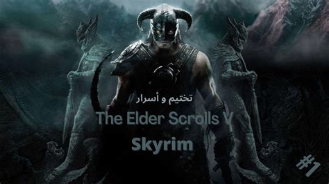 The Elder Scrolls V Skyrim ep 1 النجاة YouTube