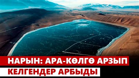 Нарын: Ара-Көлгө арзып келгендер арбыды - YouTube