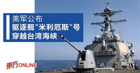 美军公布 驱逐舰“米利厄斯”号穿越台湾海峡