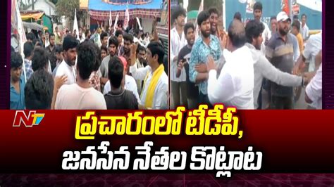 Janasena And Tdp Activists Clash In Janasena Mla Candidate Anjibabu