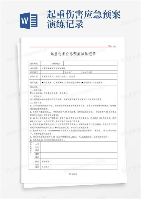 起重伤害应急预案演练记录word模板下载编号lmgaodrm熊猫办公