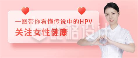 Hpv疫苗接种科普女性健康医疗公众号首图 比格设计