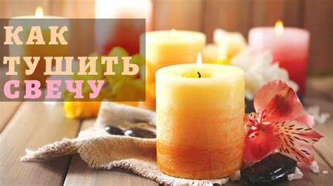 Как правильно тушить алтарную свечу, школа свечеварения Арома мастерица ...