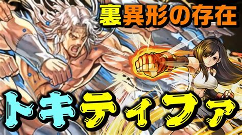 【パズドラ 裏異形の存在 トキ×ティファ】相性と語呂が良い！看板娘と組めれば誰でも裏異形に強い！ Youtube