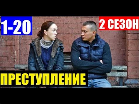 ПРЕСТУПЛЕНИЕ 2 СЕЗОН 1-20 серия (сериал с Прилучным 2020). ПРЕМЬЕРА ...