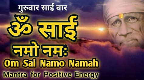 Sai Dhun Om Sai Namo Namah Sai Baba Mantra For Positive Energy