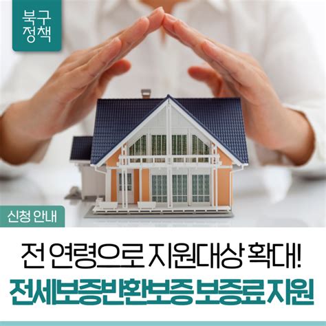 전세보증금 반환보증 보증료 지원사업 안내 네이버 블로그